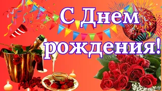 Шикарное поздравление с Днем Рождения! Красивая песня!Музыкальная открытка