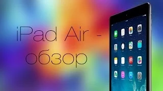 iPad Air - обзор