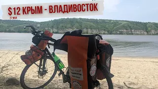 #12 Крым - Владивосток велопутешествие | Река Дон | Калач-на-Дону | Итог дня 112 км