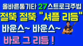 셔플리듬 기타셔플주법 셔플기본자세 셔플 스트로크 주법 개똥벌레 기타 셔플 리듬 익히기 울면안돼 하얀나비 예제곡 설명  [올바른통기타 27강]