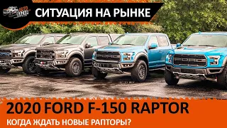 Ситуация с Ford Raptor на рынке | Последний новый Форд Раптор Gen2 у нас на площадке