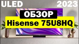 Телевизор Hisense 75U8HQ ULED