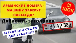 Армянские номера-машину заберут навсегда? I Армянский учет последние новости 2023