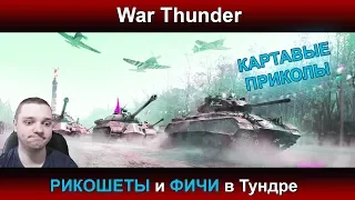 War Thunder - РИКОШЕТЫ и ФИЧИ в Тундре #4 | Паша Фриман