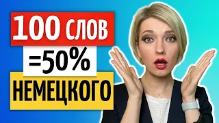 100 САМЫХ используемых НЕМЕЦКИХ слов с Произношением и Примерами