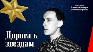 Дорога к звездам / Road to the Stars (1942) фильм смотреть онлайн