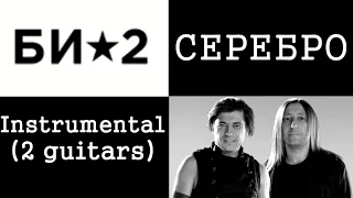 MUSIC: Серебро (БИ-2) - Instrumental (2 guitars)