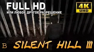 Как включить Full HD в Silent Hill 3 (любое разрешение экрана)