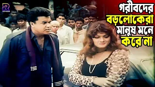 গরীবদের বড়লোকেরা মানুষ মনে করে না | Bangla Movie Clips | Manna | Munmun | Mehedi | Misha Sawdagor