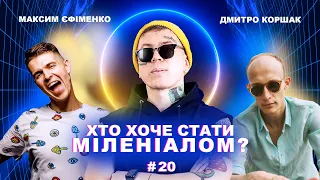 Діма Коршак, Максим Єфіменко - Хто хоче стати міленіалом #20 "Імпровізація"