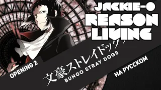 Bungou Stray Dogs OP 2 [Reason Living] (Russian Cover by Jackie-O)