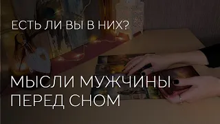 🔮МЫСЛИ МУЖЧИНЫ ПЕРЕД СНОМ. ВЫ В НИХ ЕСТЬ?