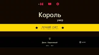 Reigns-Самый долгоживущий король