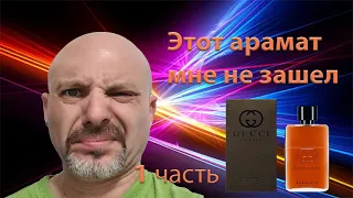 1 Часть. Gucci Guilty Absolute - этот аромат мне не зашел