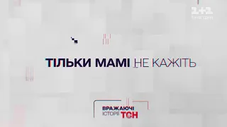 Вражаючі історії ТСН. Тільки мамі не кажіть