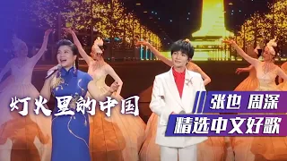 张也、周深神仙合唱《灯火里的中国》太好听了！ [精选中文好歌] | 中国音乐电视 Music TV