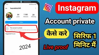 Instagram account private kaise kare || Instagram id lock kaise kare