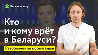 Разоблачение пропаганды: Кто и кому врет в Беларуси?