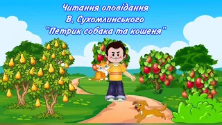 Художня література. Читання оповідання В. Сухомлинського "Петрик собака та кошеня"