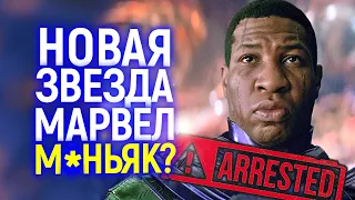 Соци*пат и душит#ль! Звезда Марвел задержан по серьезному обвинению/Вскрылось темное прошлое