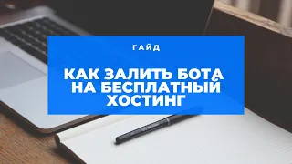 Гайд! Как залить своего бота на Бесплатный хостинг? Heroku