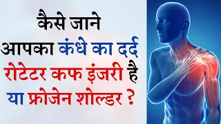 कैसे जाने आपका कंधे का दर्द रोटेटर कफ इंजरी है या फ्रोजेन शोल्डर?Rotator Cuff Injury Frozen Shoulder