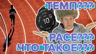 Что такое Темп Pace на часах Garmin