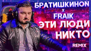 Fraik x БратишкинON - Эти люди никто (feat. Hard Play) Remix