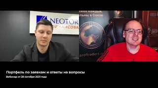 №32  Портфель по заявкам и ответы на вопросы от 28 октября 2021 г    Илья Коровин и NEOTORG