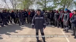 «Зарплата 90 тысяч, ни на что не хватает». Протест на заводе в Актау