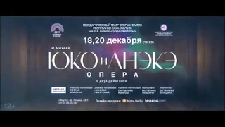 Юко и Анэкэ - анонс оперы (2019)