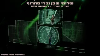 שלומי שבן וברי סחרוף - האזרח האחד / ריבונו של עולם (LIVE)