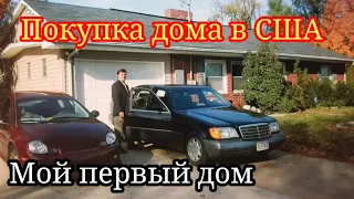 Купить дом в США. Как я купил первый дом.