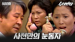 [#수사반장] 500회 l 국민들의 노력으로 잡은 범인  MBC19810322방송