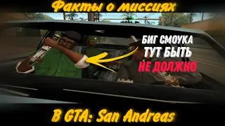 Игровые факты о миссиях в GTA: San Andreas | Лос Сантос