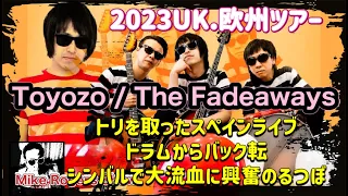 The #Fadeaways Toyozo あの人の過去を大暴露／海外レーベルとの契約方法／海外バンドが共演したいバンドNo.１／DJロドニーが熱烈エアプレイ