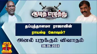 ஆயுதஎழுத்து || தப்புத்தாளமா ராஜாவின் ராயல்டி கோஷம்?| Ayutha Ezhuthu