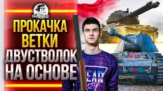 ПРОКАЧКА ВЕТКИ ДВУСТВОЛОК НА ОСНОВЕ!