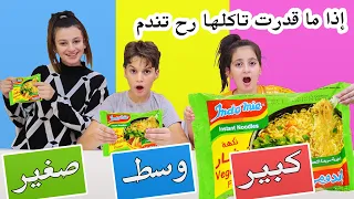 تحدي الطعام 🍕كبير، صغير، متوسط 😰 مع تالا وامير