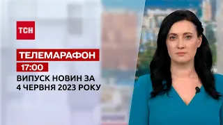 Новости ТСН 17:00 за 4 июня 2023 года | Новости Украины