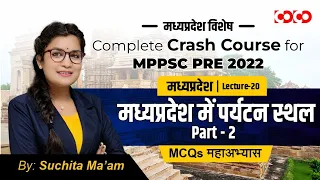 mppsc | मध्य प्रदेश के प्रमुख पर्यटन स्थल 2 | MCQ | mp paryatan sthal,mp me paryatan sthal