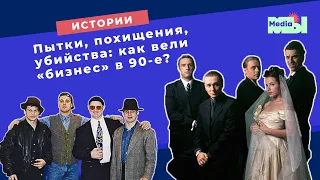 «Бригада» из реальной жизни | Ореховская ОПГ | МЫ Media – истории #1