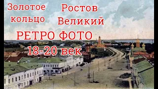 Ростов Великий 18-20 век. Эксклюзив.