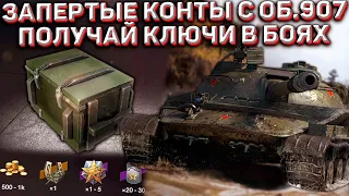 НОВЫЙ ПРИКАЗ на СУНДУКИ с ОБ.907 в Wot Blitz! ЗАБИРАЙ КЛЮЧИ в БОЯХ!