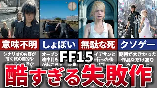 【ゆっくり解説】FF史上最大の炎上。神ゲーと期待されたが黒歴史となった理由【FF15】