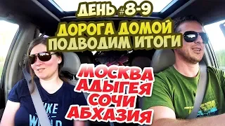 День #8-9 - Дорога в Москву и ПОДВЕДЕНИЕ ИТОГОВ. Москва-Адыгея-Сочи-Абхазия-Москва на машине