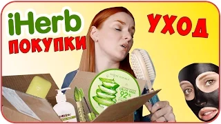 Посылка с iHerb. Распаковка. HAUL. Что я купила? Уход. iHerb 2017 | Дарья Дзюба