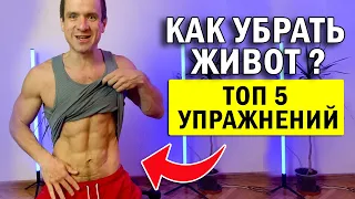 👉 ТОП 5 упражнений на пресс для живота ✅Как убрать живот в домашних условиях от "Знаю и Делаю"