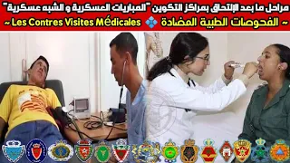 مراحل ما بعد القبول و الإلتحاق بمراكز التكوين(السطاج) ~ الفحص الطبي المضاد Le Contre Visite Médicale