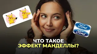 ЭФФЕКТ МАНДЕЛЛЫ: ЧТО ЭТО И КАК ОН ОБМАНЫВАЕТ НАШ МОЗГ